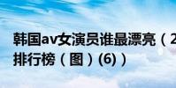 韓國av女演員誰最漂亮(2015韓國av女友優排行榜(圖)(6))