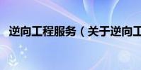 逆向工程服務(關于逆向工程服務的介紹)