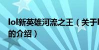 lol新英雄河流之王(關于lol新英雄河流之王的介紹)