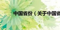 中國省份(關于中國省份的介紹)