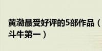 黃渤最受好評的5部作品(瘋狂的外星人上榜斗牛第一)