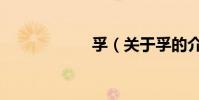孚(關于孚的介紹)