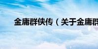 金庸群俠傳(關于金庸群俠傳的介紹)