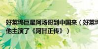 好萊塢巨星阿湯哥到中國來(好萊塢十大影帝:阿湯哥上榜他主演了《阿甘正傳》)