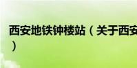 西安地鐵鐘樓站(關于西安地鐵鐘樓站的介紹)