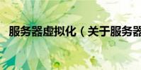 服務器虛擬化(關于服務器虛擬化的介紹)