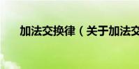 加法交換律(關于加法交換律的介紹)