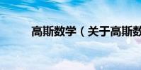 高斯數學(關于高斯數學的介紹)