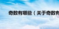 奇數有哪些(關于奇數有哪些的介紹)