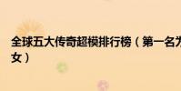 全球五大傳奇超模排行榜(第一名為黑珍珠第二為世界級美女)
