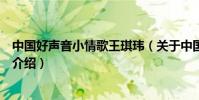中國好聲音小情歌王琪瑋(關于中國好聲音小情歌王琪瑋的介紹)