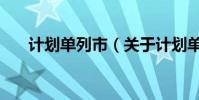 計劃單列市(關于計劃單列市的介紹)