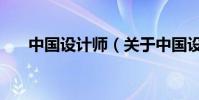 中國設計師(關于中國設計師的介紹)