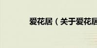愛花居(關于愛花居的介紹)