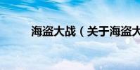 海盜大戰(關于海盜大戰的介紹)
