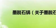 墨脫石鍋(關于墨脫石鍋的介紹)