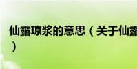 仙露瓊漿的意思(關于仙露瓊漿的意思的介紹)