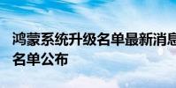 鴻蒙系統升級名單最新消息 首批鴻蒙3.0升級名單公布
