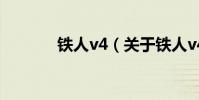鐵人v4(關于鐵人v4的介紹)