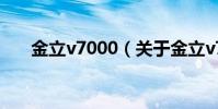 金立v7000(關于金立v7000的介紹)