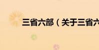 三省六部(關于三省六部的介紹)