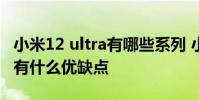 小米12 ultra有哪些系列 小米12Ultra天璣版有什么優缺點