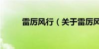 雷厲風行(關于雷厲風行的介紹)