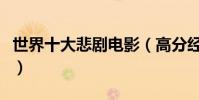 世界十大悲劇電影(高分經典作品你看過幾部)