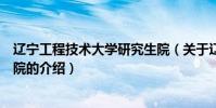 遼寧工程技術大學研究生院(關于遼寧工程技術大學研究生院的介紹)