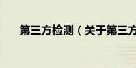 第三方檢測(關于第三方檢測的介紹)