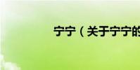 寧寧(關于寧寧的介紹)