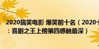 2020搞笑電影 爆笑前十名(2020十大必看電影搞笑排行榜:喜劇之王上榜第四感觸最深)