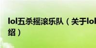 lol五殺搖滾樂隊(關于lol五殺搖滾樂隊的介紹)