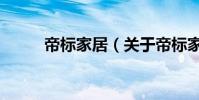 帝標家居(關于帝標家居的介紹)