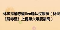 林俊杰醉赤壁live確認過眼神(林俊杰十大經典歌曲排行榜:《醉赤壁》上榜第六難度最高)