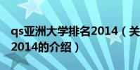 qs亞洲大學排名2014(關于qs亞洲大學排名2014的介紹)