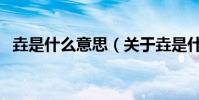 垚是什么意思(關于垚是什么意思的介紹)