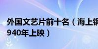 外國文藝片前十名(海上鋼琴師上榜,第八于1940年上映)
