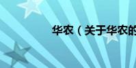 華農(關于華農的介紹)