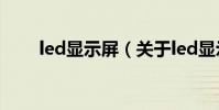 led顯示屏(關于led顯示屏的介紹)