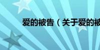 愛的被告(關于愛的被告的介紹)
