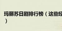 瑪麗蘇日劇排行榜(這些經典日劇你看過幾部)