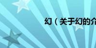 幻(關于幻的介紹)