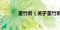 董竹君(關于董竹君的介紹)