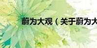 蔚為大觀(關于蔚為大觀的介紹)