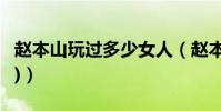 趙本山玩過多少女人(趙本山睡過的女明星(2))