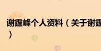 謝霆峰個人資料(關于謝霆峰個人資料的介紹)