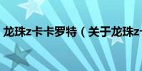 龍珠z卡卡羅特(關于龍珠z卡卡羅特的介紹)