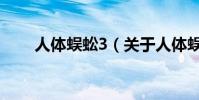 人體蜈蚣3(關于人體蜈蚣3的介紹)