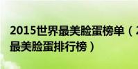 2015世界最美臉蛋榜單(2014年度全球百大最美臉蛋排行榜)